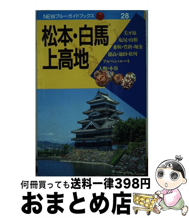 【中古】 松本・白馬・上高地 第1改訂版 / 遠藤 敬子, 宮田 政幸 / 実業之日本社 [単行本]【宅配便出荷】