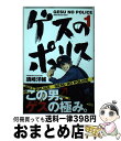 【中古】 ゲスのポリス 1 / 須崎 洋