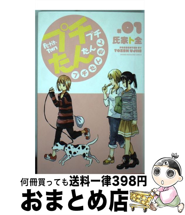 【中古】 プチプチたんたんプチたんたん 1 / 氏家 ト全 / 講談社 [コミック]【宅配便出荷】