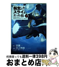 【中古】 転生したらスライムだった件 8 / 川上 泰樹, みっつばー / 講談社 [コミック]【宅配便出荷】