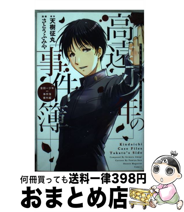 【中古】 高遠少年の事件簿 金田一少年の事件簿番外編 / さとう ふみや / 講談社 [コミック]【宅配便出荷】