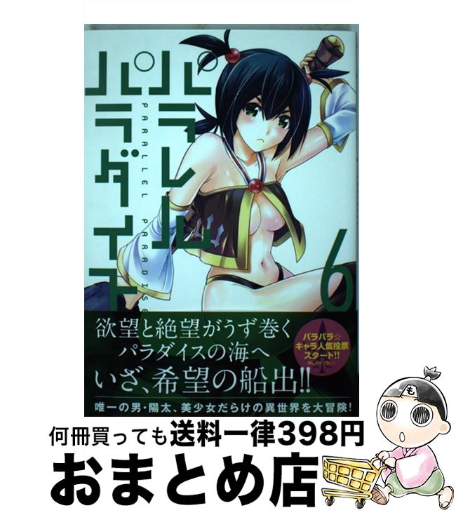 【中古】 パラレルパラダイス 6 / 岡本 倫 / 講談社 [コミック]【宅配便出荷】