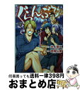  ぐらんぶる 12 / 吉岡 公威 / 講談社 