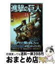 【中古】 進撃の巨人 23 / 諫山 創 / 講談社 コミック 【宅配便出荷】