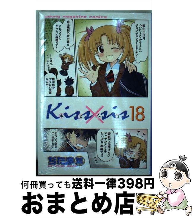 【中古】 Kiss×sis 18 / ぢたま 某 / 講談社 [コミック]【宅配便出荷】