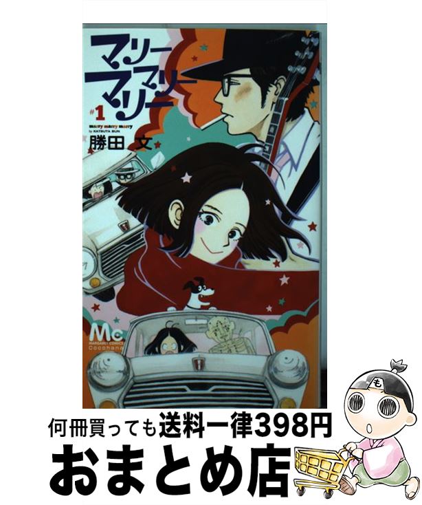 【中古】 マリーマリーマリー 1 / 勝田 文 / 集英社 