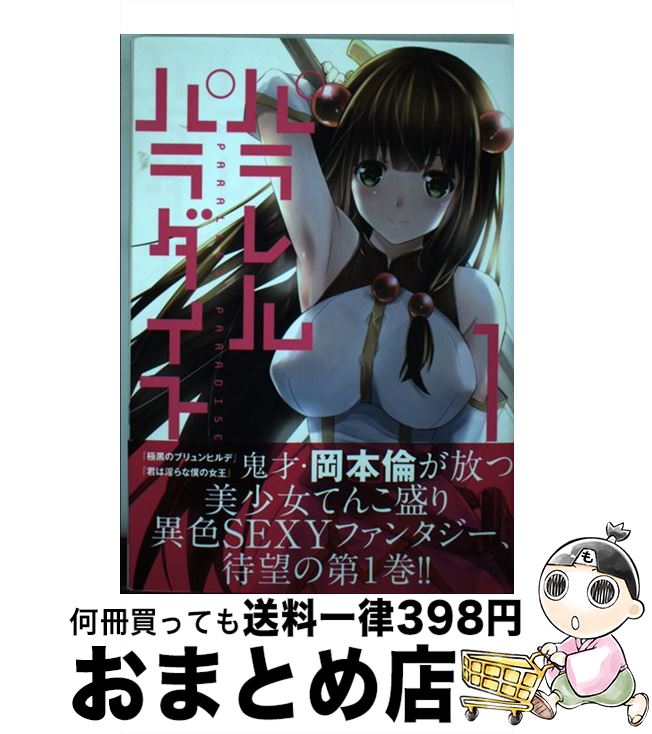 【中古】 パラレルパラダイス 1 / 岡本 倫 / 講談社 [コミック]【宅配便出荷】