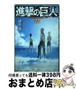 【中古】 進撃の巨人 22 / 諫山 創 / 講談社 コミック 【宅配便出荷】