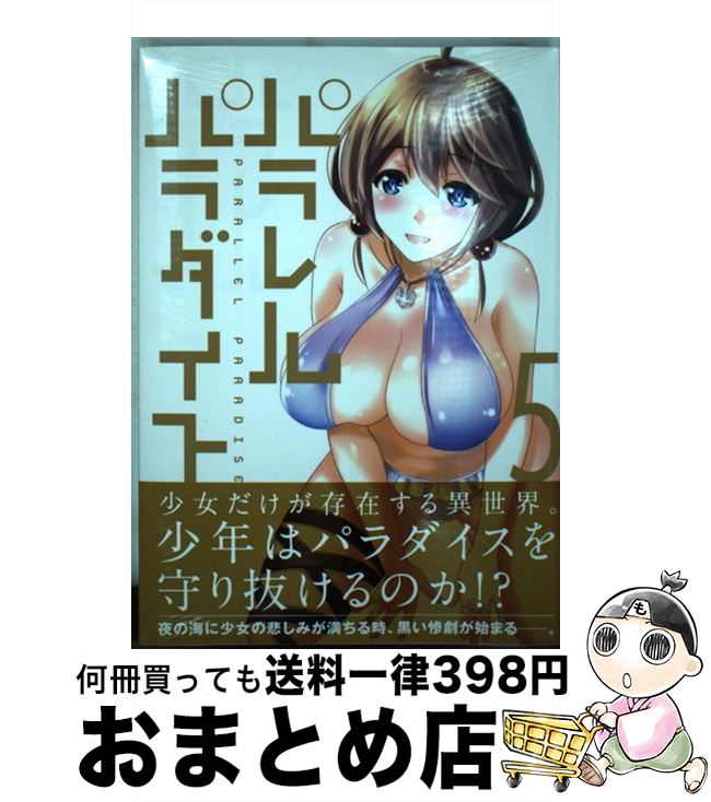 【中古】 パラレルパラダイス 5 / 岡本 倫 / 講談社 [コミック]【宅配便出荷】