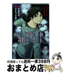 【中古】 金田一少年の事件簿R 11 / さとう ふみや / 講談社 [コミック]【宅配便出荷】