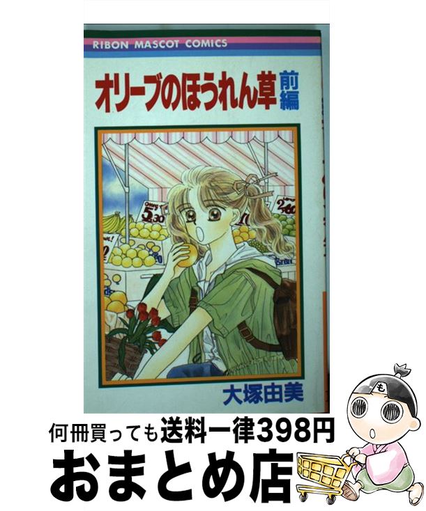 【中古】 オリーブのほうれん草 1 / 大塚 由美 / 集英社 [ペーパーバック]【宅配便出荷】