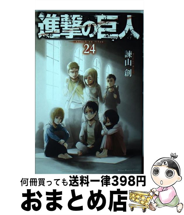 【中古】 進撃の巨人 24 / 諫山 創 / 講談社 コミック 【宅配便出荷】