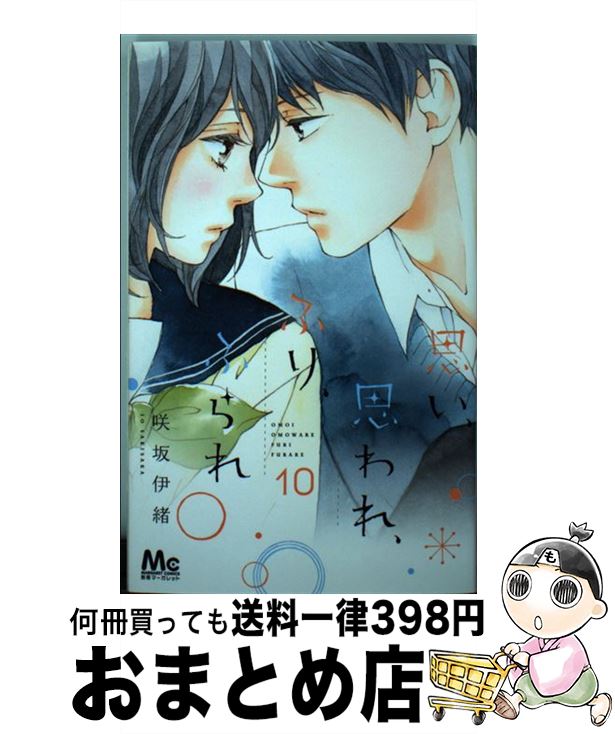 【中古】 思い、思われ、ふり、ふられ 10 / 咲坂 伊緒 / 集英社 [コミック]【宅配便出荷】