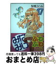 【中古】 みなみけ 17 / 桜場 コハル / 講談社 コミック 【宅配便出荷】