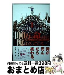 【中古】 100万の命の上に俺は立っている 1 / 奈央 晃徳 / 講談社 [コミック]【宅配便出荷】