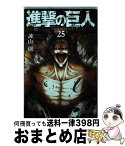 【中古】 進撃の巨人 25 / 諫山 創 / 講談社 [コミック]【宅配便出荷】