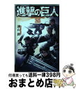 【中古】 進撃の巨人 26 / 諫山 創 / 講談社 コミック 【宅配便出荷】