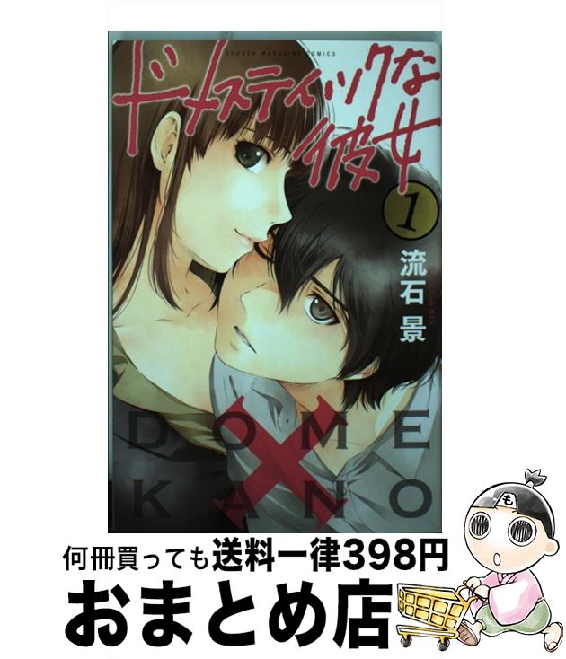 【中古】 ドメスティックな彼女 1 / 流石 景 / 講談社 [コミック]【宅配便出荷】
