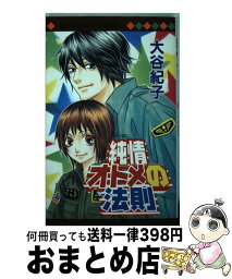 【中古】 純情オトメの法則 / 大谷 紀子 / 集英社 [コミック]【宅配便出荷】