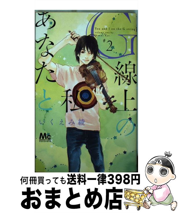 【中古】 G線上のあなたと私 2 いくえみ綾 / いくえみ 綾 / 集英社 [コミック]【宅配便出荷】