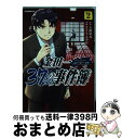 【中古】 金田一37歳の事件簿 2 / さ