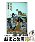 【中古】 アホガール 6 / ヒロユキ / 講談社 [コミック]【宅配便出荷】