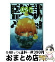 【中古】 監獄学園 26 / 平本 アキラ / 講談社 コミック 【宅配便出荷】