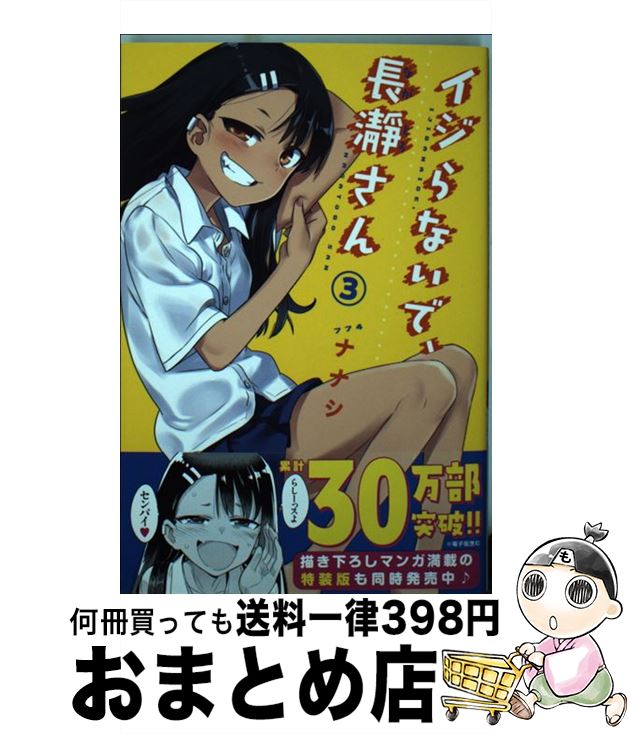 【中古】 イジらないで、長瀞さん 3 / ナナシ / 講談社