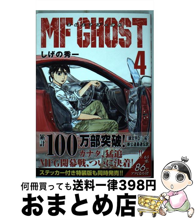 【中古】 MFゴースト 4 / しげの 秀一 / 講談社 [コミック]【宅配便出荷】