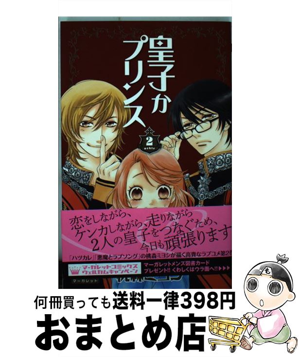 【中古】 皇子かプリンス 2 / 桃森 ミヨシ / 集英社 [コミック]【宅配便出荷】