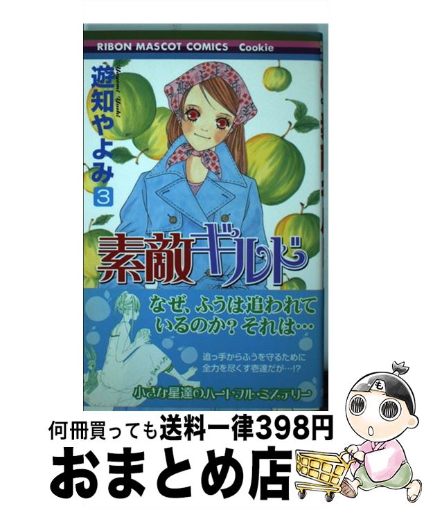 【中古】 素敵ギルド 3 / 遊知 やよみ / 集英社 [コミック]【宅配便出荷】