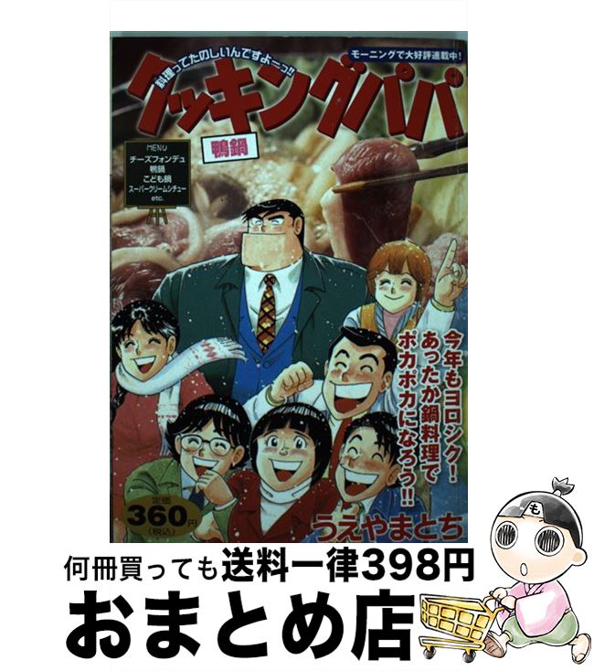 現金特価 クッキングパパ 鴨鍋 うえやま とち 講談社 コミック 宅配便出荷 代引き手数料無料 Www Most Gov La 現金特価 クッキングパパ 鴨鍋 うえやま とち 講談社 コミック 宅配便出荷 代引き手数料無料 Www Most Gov La