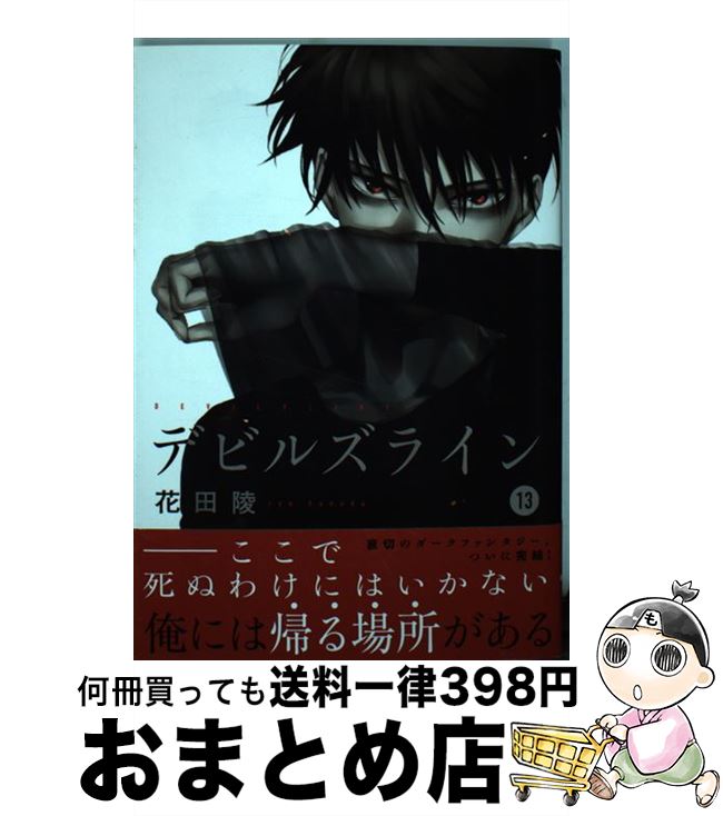 【中古】 デビルズライン 13 / 花田 陵 / 講談社 コミック 【宅配便出荷】