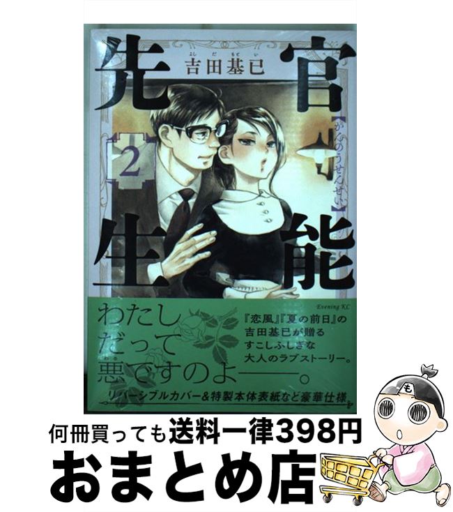 【中古】 官能先生 2 / 吉田 基已 / 講談社 [コミック]【宅配便出荷】