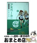 【中古】 アホガール 2 / ヒロユキ / 講談社 [コミック]【宅配便出荷】