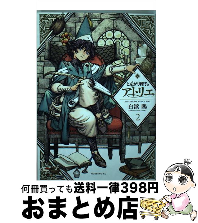 【中古】 とんがり帽子のアトリエ 2