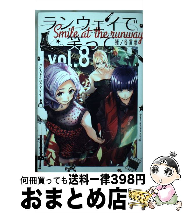 【中古】 ランウェイで笑って vol．8