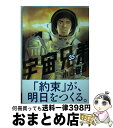 【中古】 宇宙兄弟 35 / 小山 宙哉 / 講談社 [コミック]【宅配便出荷】