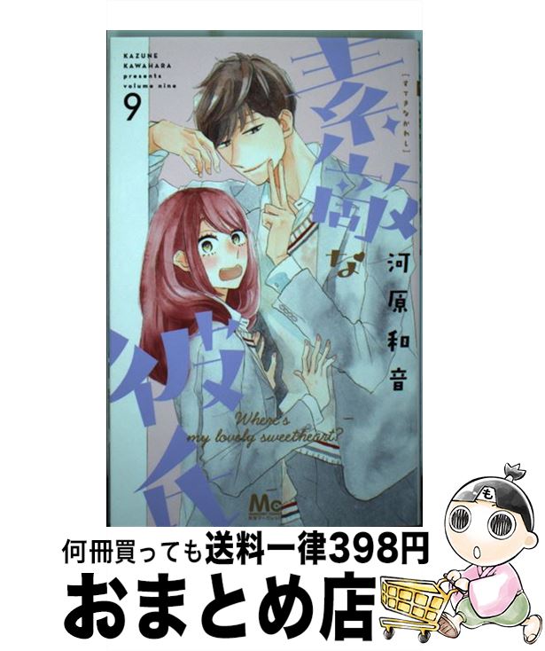 【中古】 素敵な彼氏 9 / 河原 和音 / 集英社 [コミック]【宅配便出荷】