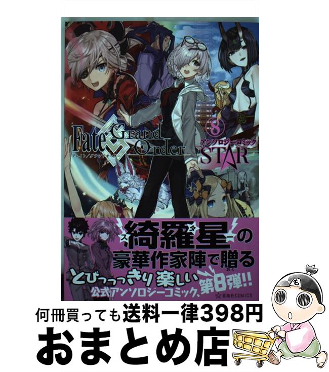 【中古】 Fate／Grand　Orderアンソロジーコミッ