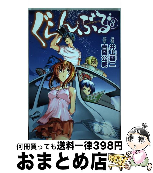 【中古】 ぐらんぶる 8 / 吉岡 公威 / 講談社 [コミック]【宅配便出荷】
