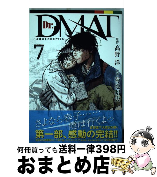 【中古】 Dr．DMAT～瓦礫の下のヒポクラテス～ 7 / 菊地 昭夫 / 集英社 [コミック]【宅配便出荷】