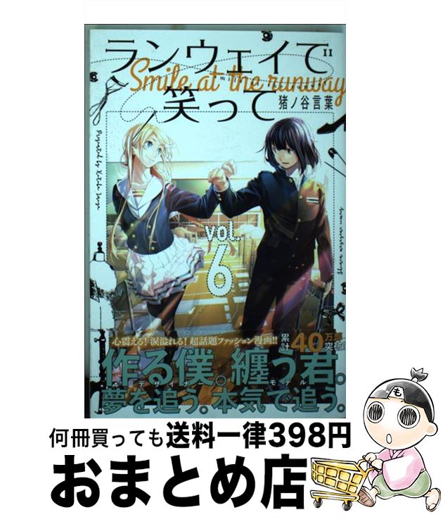 【中古】 ランウェイで笑って vol．6 / 猪ノ谷 言葉 / 講談社 [コミック]【宅配便出荷】