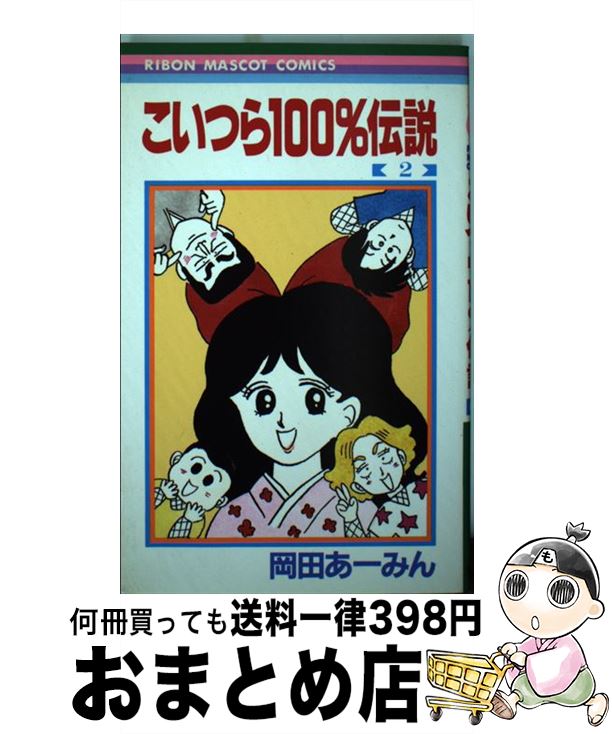 著者：岡田 あ~みん出版社：集英社サイズ：コミックISBN-10：4088535774ISBN-13：9784088535777■こちらの商品もオススメです ● 極主夫道 4 / おおのこうすけ / 新潮社 [コミック] ● 極主夫道 3 / おおの こうすけ / 新潮社 [コミック] ● 極主夫道 1 / 新潮社 [コミック] ● 極主夫道 2 / 新潮社 [コミック] ● 極主夫道 5 / おおのこうすけ / 新潮社 [コミック] ● 姫ちゃんのリボン 3 / 水沢 めぐみ / 集英社 [コミック] ● ルナティック雑技団 2 / 岡田 あ~みん / 集英社 [コミック] ● ルナティック雑技団 1 新装版 / 岡田 あ~みん / 集英社 [コミック] ● お父さんは心配症 6 / 岡田 あ~みん / 集英社 [コミック] ● ルナティック雑技団 3 新装版 / 岡田 あ~みん / 集英社 [コミック] ● こいつら100％伝説 1 / 岡田 あ~みん / 集英社 [コミック] ● ルナティック雑技団 3 / 岡田 あ~みん / 集英社 [コミック] ● ルナティック雑技団 1 / 岡田 あ~みん / 集英社 [コミック] ● ルナティック雑技団 2 新装版 / 岡田 あ~みん / 集英社 [コミック] ● ストップ！！ひばりくん！ 3 / 江口 寿史 / 集英社 [コミック] ■通常24時間以内に出荷可能です。※繁忙期やセール等、ご注文数が多い日につきましては　発送まで72時間かかる場合があります。あらかじめご了承ください。■宅配便(送料398円)にて出荷致します。合計3980円以上は送料無料。■ただいま、オリジナルカレンダーをプレゼントしております。■送料無料の「もったいない本舗本店」もご利用ください。メール便送料無料です。■お急ぎの方は「もったいない本舗　お急ぎ便店」をご利用ください。最短翌日配送、手数料298円から■中古品ではございますが、良好なコンディションです。決済はクレジットカード等、各種決済方法がご利用可能です。■万が一品質に不備が有った場合は、返金対応。■クリーニング済み。■商品画像に「帯」が付いているものがありますが、中古品のため、実際の商品には付いていない場合がございます。■商品状態の表記につきまして・非常に良い：　　使用されてはいますが、　　非常にきれいな状態です。　　書き込みや線引きはありません。・良い：　　比較的綺麗な状態の商品です。　　ページやカバーに欠品はありません。　　文章を読むのに支障はありません。・可：　　文章が問題なく読める状態の商品です。　　マーカーやペンで書込があることがあります。　　商品の痛みがある場合があります。