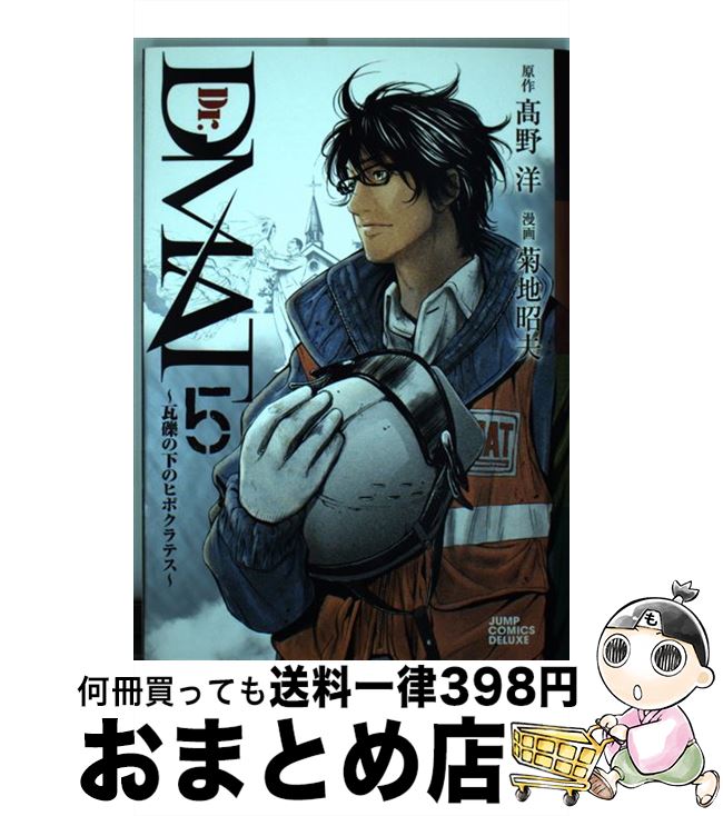 【中古】 Dr．DMAT～瓦礫の下のヒポクラテス～ 5 / 菊地 昭夫 / 集英社 [コミック]【宅配便出荷】