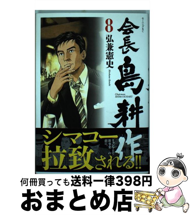 【中古】 会長島耕作 8 / 弘兼 憲史 / 講談社 [コミック]【宅配便出荷】