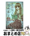 著者：椎名 あゆみ出版社：集英社サイズ：コミックISBN-10：4088454235ISBN-13：9784088454238■こちらの商品もオススメです ● 君に届け 3 / 椎名 軽穂 / 集英社 [コミック] ● 君に届け 6 / 椎名 軽穂 / 集英社 [コミック] ● 君に届け 13 / 椎名 軽穂 / 集英社 [コミック] ● 君に届け 2 / 椎名 軽穂 / 集英社 [コミック] ● オオカミ少女と黒王子 12 / 八田 鮎子 / 集英社 [コミック] ● 君に届け 8 / 椎名 軽穂 / 集英社 [コミック] ● 君に届け 10 / 椎名 軽穂 / 集英社 [コミック] ● 君に届け 7 / 椎名 軽穂 / 集英社 [コミック] ● 君に届け 12 / 椎名 軽穂 / 集英社 [コミック] ● 君に届け 11 / 椎名 軽穂 / 集英社 [コミック] ● 君に届け 4 / 椎名 軽穂 / 集英社 [コミック] ● オオカミ少女と黒王子 11 / 八田 鮎子 / 集英社 [コミック] ● 日々蝶々 1 / 森下 suu / 集英社 [コミック] ● 日々蝶々 2 / 森下 suu / 集英社 [コミック] ● 君に届け 5 / 椎名 軽穂 / 集英社 [コミック] ■通常24時間以内に出荷可能です。※繁忙期やセール等、ご注文数が多い日につきましては　発送まで72時間かかる場合があります。あらかじめご了承ください。■宅配便(送料398円)にて出荷致します。合計3980円以上は送料無料。■ただいま、オリジナルカレンダーをプレゼントしております。■送料無料の「もったいない本舗本店」もご利用ください。メール便送料無料です。■お急ぎの方は「もったいない本舗　お急ぎ便店」をご利用ください。最短翌日配送、手数料298円から■中古品ではございますが、良好なコンディションです。決済はクレジットカード等、各種決済方法がご利用可能です。■万が一品質に不備が有った場合は、返金対応。■クリーニング済み。■商品画像に「帯」が付いているものがありますが、中古品のため、実際の商品には付いていない場合がございます。■商品状態の表記につきまして・非常に良い：　　使用されてはいますが、　　非常にきれいな状態です。　　書き込みや線引きはありません。・良い：　　比較的綺麗な状態の商品です。　　ページやカバーに欠品はありません。　　文章を読むのに支障はありません。・可：　　文章が問題なく読める状態の商品です。　　マーカーやペンで書込があることがあります。　　商品の痛みがある場合があります。