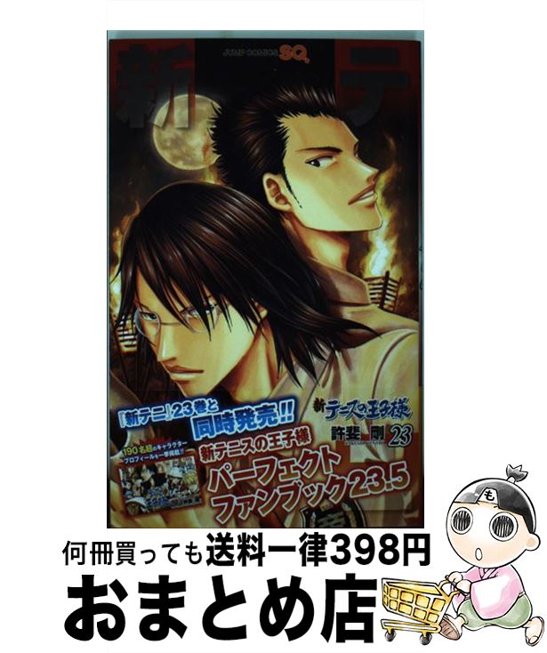 【中古】 新テニスの王子様 23 / 許