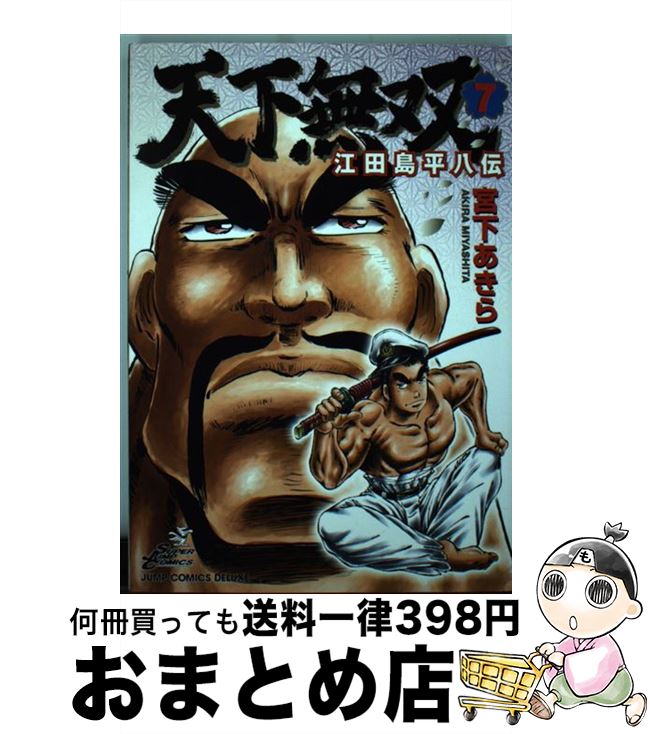 【中古】 天下無双 江田島平八伝 7 / 宮下 あきら / 集英社 [コミック]【宅配便出荷】