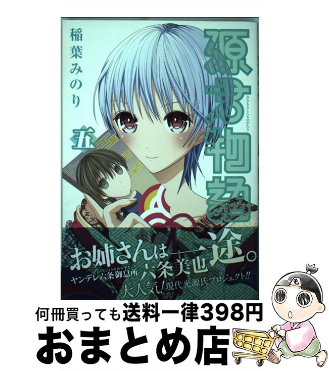 【中古】 源君物語 五 / 稲葉 みのり / 集英社 [コミック]【宅配便出荷】